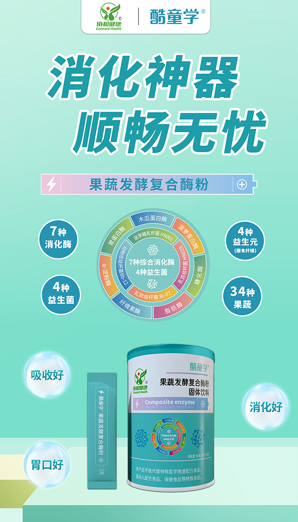 酷童學果蔬發(fā)酵復(fù)合酶招商.jpg 酷童學果蔬發(fā)酵復(fù)合酶招商.jpg