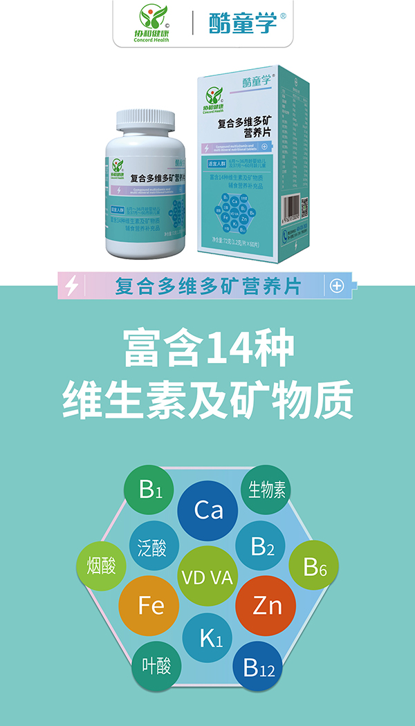 酷童學復(fù)合多維多礦營養(yǎng)片代理.jpg 酷童學復(fù)合多維多礦營養(yǎng)片代理.jpg