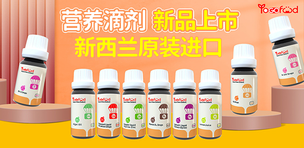 嬰果YoGofood營(yíng)養(yǎng)滴劑.jpg 嬰果YoGofood營(yíng)養(yǎng)滴劑.jpg