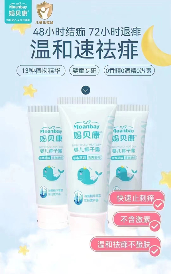 媽貝康嬰兒痱子露.jpg
