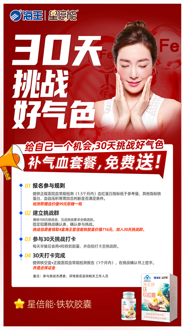 海王星倍能30天挑戰(zhàn)好氣色公益活動(dòng)_10.jpg 海王星倍能30天挑戰(zhàn)好氣色公益活動(dòng)_10.jpg