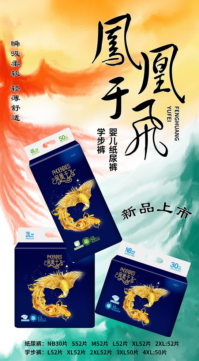 優(yōu)愛(ài)樂(lè)鳳凰于飛嬰兒紙尿褲海報(bào)2.jpg