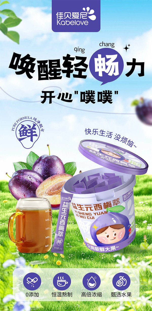 佳貝愛(ài)尼益生元西梅萃圖_01.jpg