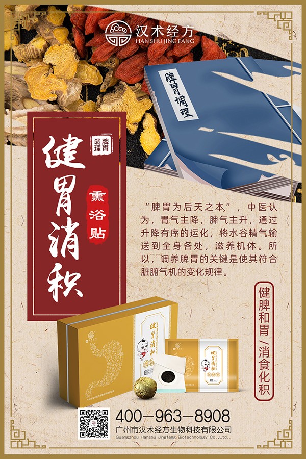 漢術(shù)經(jīng)方健胃消積熏浴貼+保健貼海報(bào)02.jpg