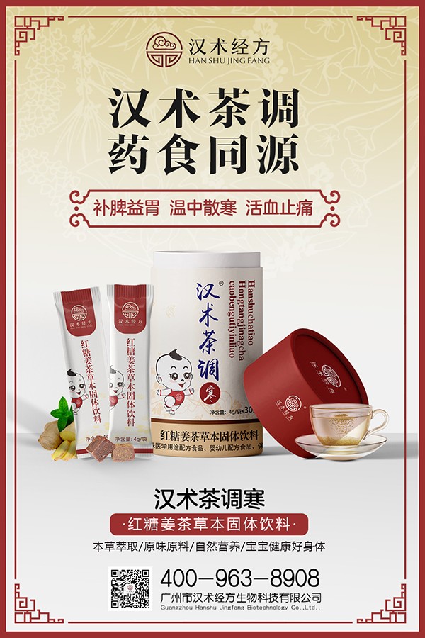 漢術(shù)經(jīng)方紅糖姜茶草本固體飲料海報.jpg