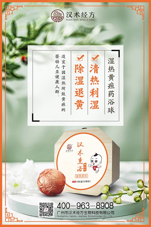 漢術(shù)經(jīng)方漢術(shù)熏浴藥浴球 濕熱黃疸海報.jpg