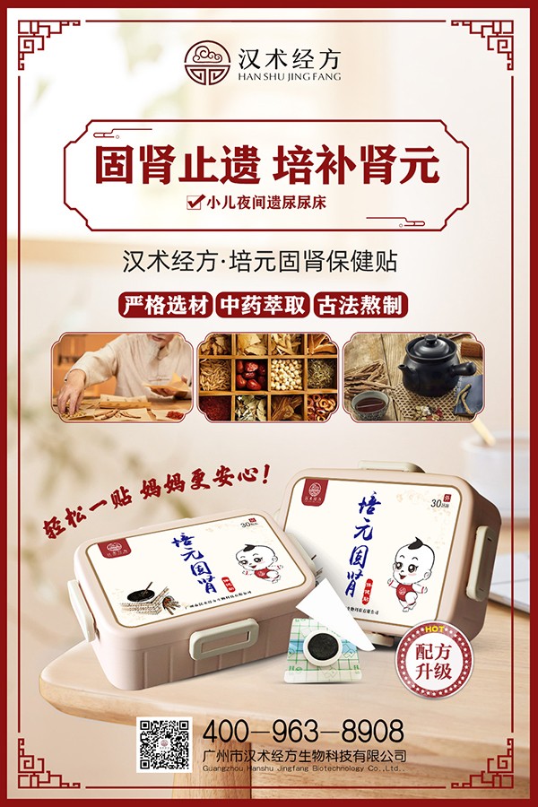 漢術(shù)經(jīng)方培元固腎保健貼宣傳海報.jpg