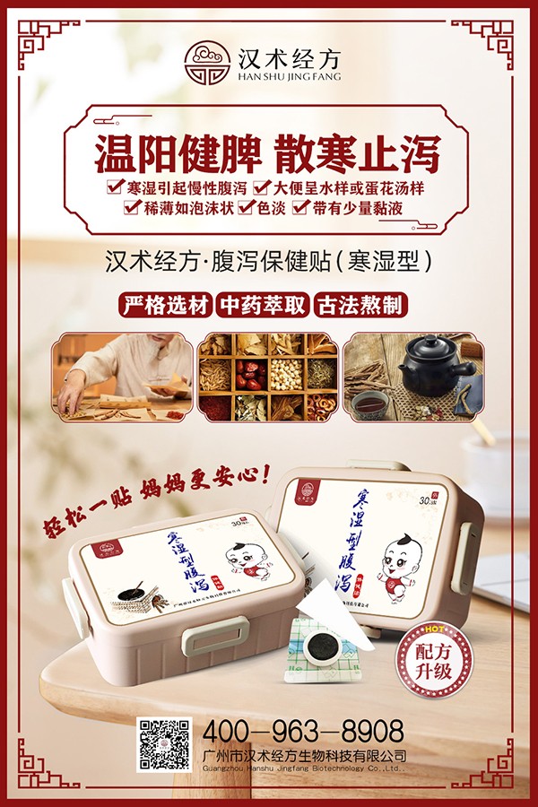 漢術(shù)經(jīng)方寒濕型腹瀉保健貼宣傳海報.jpg