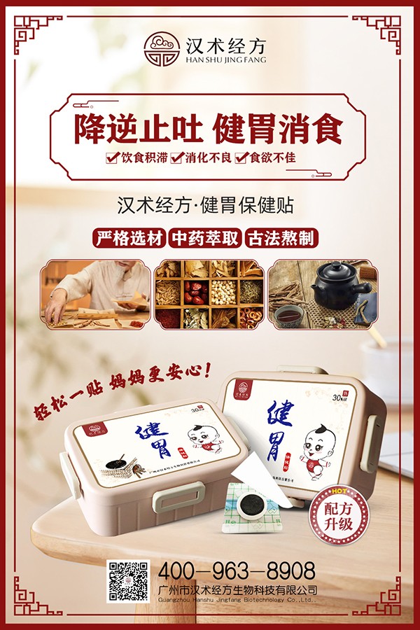 漢術(shù)經(jīng)方健胃保健貼宣傳海報.jpg