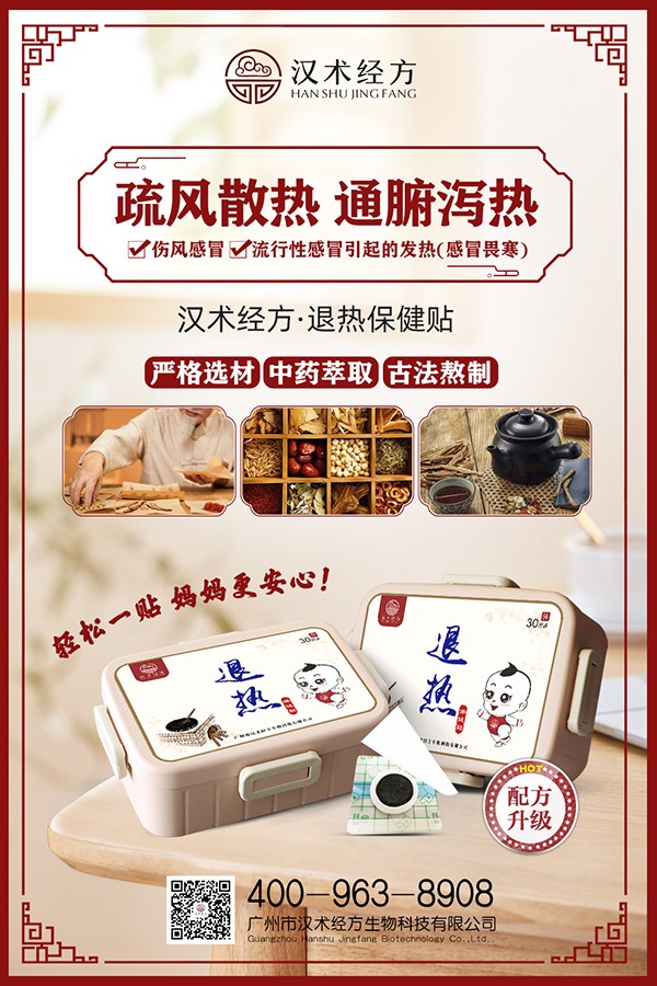 漢術(shù)經(jīng)方退熱保健貼宣傳海報(bào).jpg