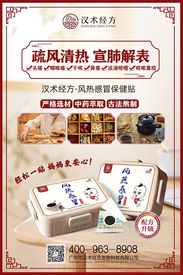 漢術經方風熱感冒保健貼宣傳海報.jpg