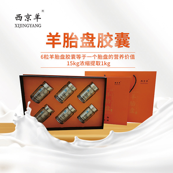 西京羊羊胎盤膠囊240粒 (3).jpg