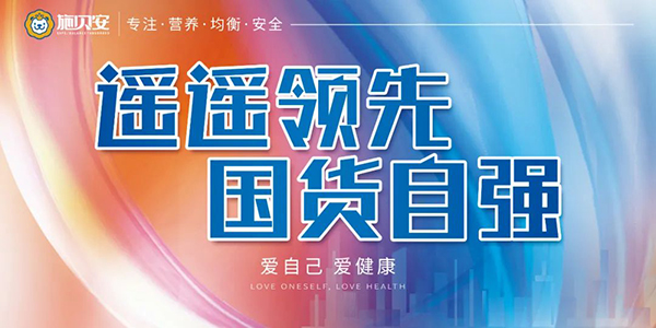 施貝安“遙遙領(lǐng)先 國貨自強(qiáng) 愛自己 愛健康”活動(dòng)55.jpg 施貝安“遙遙領(lǐng)先 國貨自強(qiáng) 愛自己 愛健康”活動(dòng)55.jpg