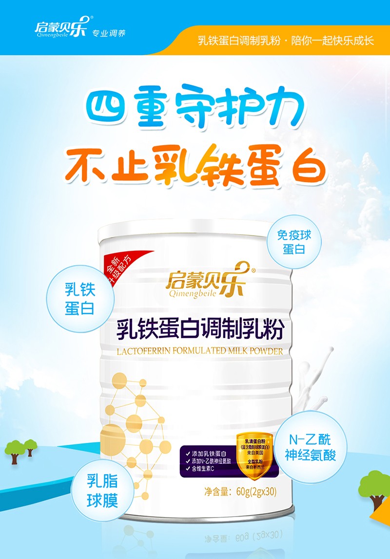 啟蒙貝樂(lè)乳鐵蛋白調(diào)制乳粉1.jpg
