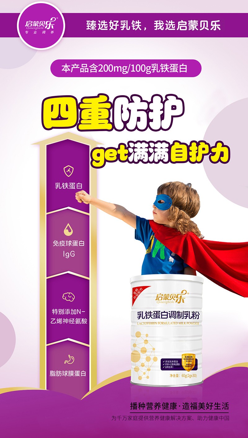 啟蒙貝樂(lè)乳鐵蛋白調(diào)制乳粉2.jpg
