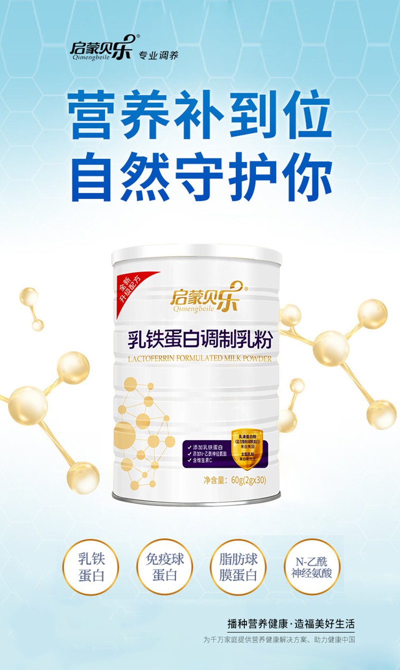 啟蒙貝樂(lè)乳鐵蛋白調(diào)制乳粉4.jpg