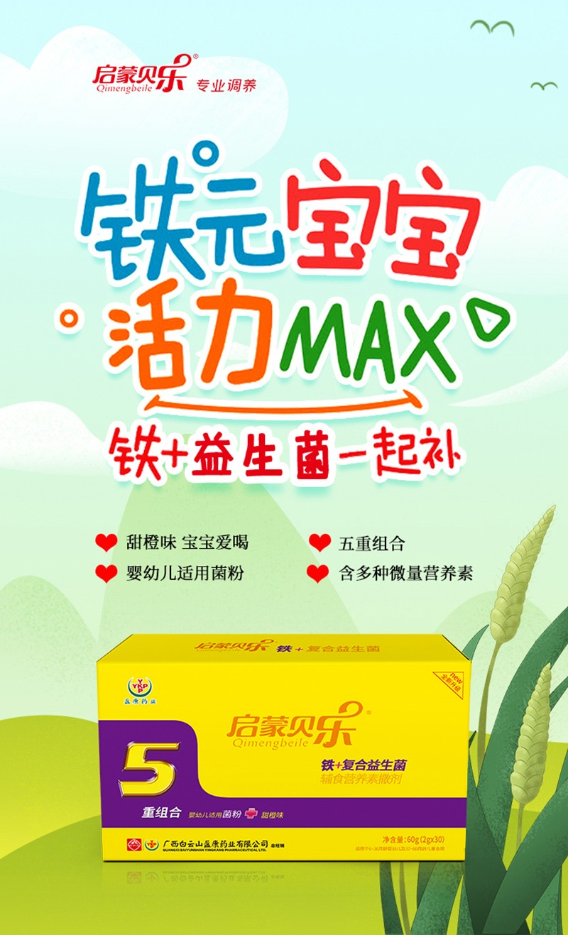 啟蒙貝樂鐵+復(fù)合益生菌輔食營(yíng)養(yǎng)素撒劑-3.jpg
