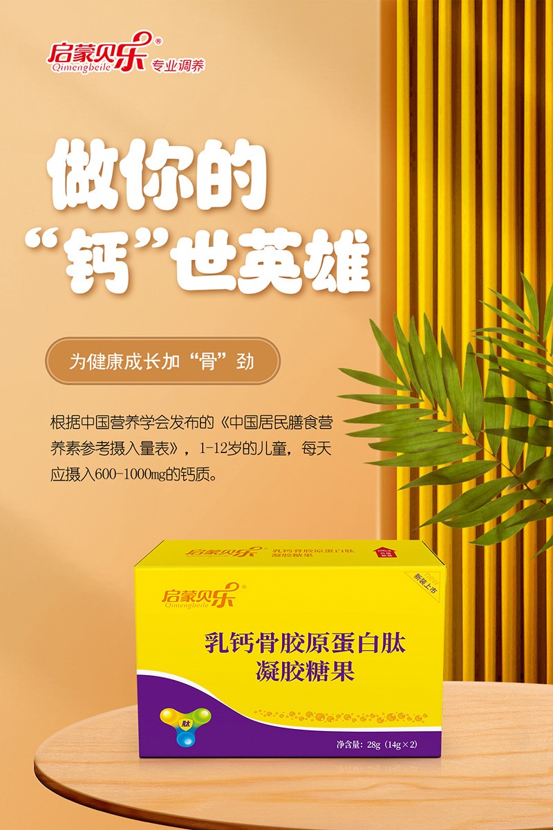啟蒙貝樂(lè)乳鈣骨膠原蛋白肽凝膠糖果1.jpg
