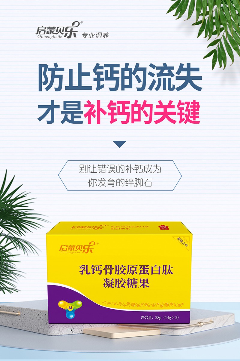 啟蒙貝樂(lè)乳鈣骨膠原蛋白肽凝膠糖果4.jpg