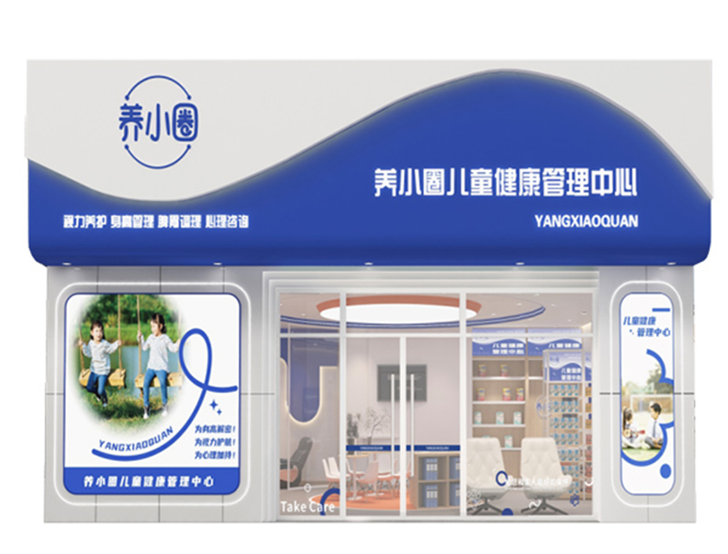 養(yǎng)小圈兒童健康管理中心01.jpg 養(yǎng)小圈兒童健康管理中心01.jpg