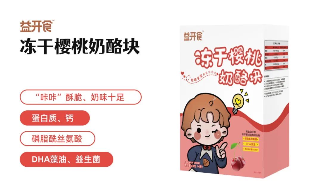 益開(kāi)食凍干櫻桃奶酪塊.jpg 益開(kāi)食凍干櫻桃奶酪塊.jpg