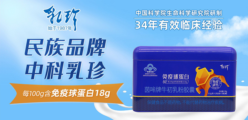乳珍免疫球蛋白茵哞牌牛初乳粉膠囊01.jpg 乳珍免疫球蛋白茵哞牌牛初乳粉膠囊01.jpg