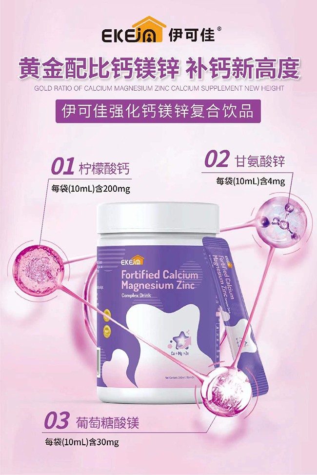 伊可佳強(qiáng)化鈣鎂鋅復(fù)合飲品優(yōu)勢.jpg