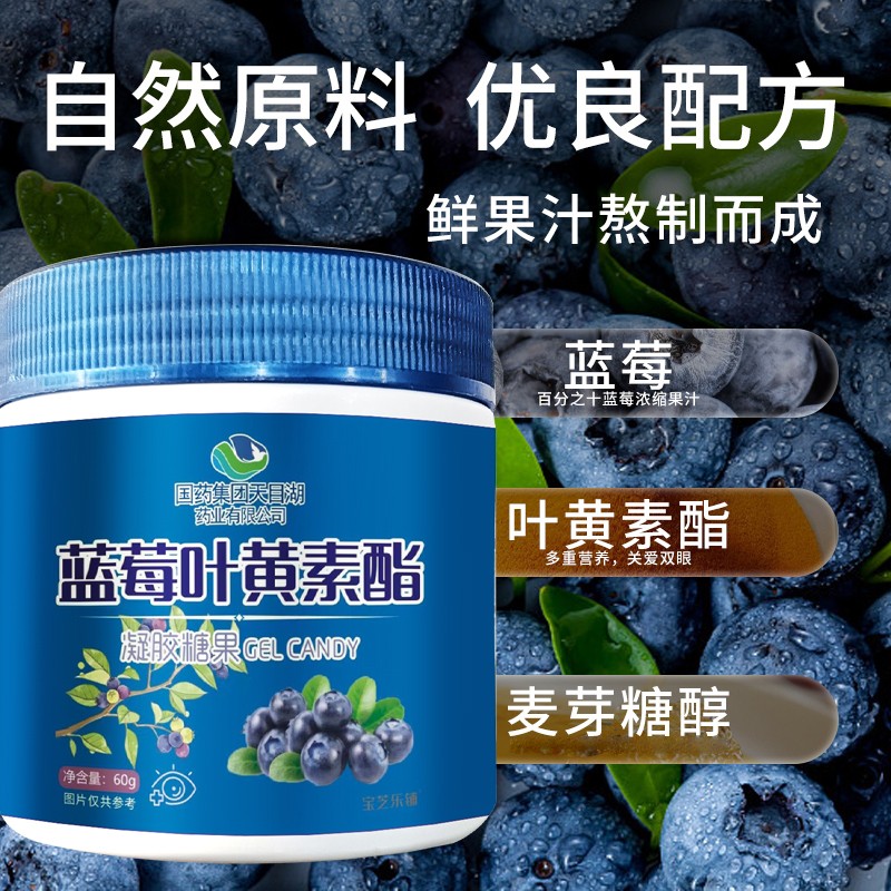 國(guó)藥集團(tuán)天目湖藥業(yè)有限公司藍(lán)莓葉黃素酯凝膠糖果01.jpg