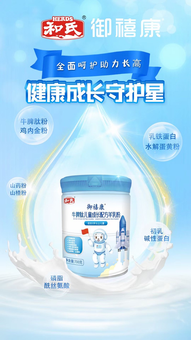 和氏御禧康牛脾肽兒童成長配方羊乳粉01.jpg