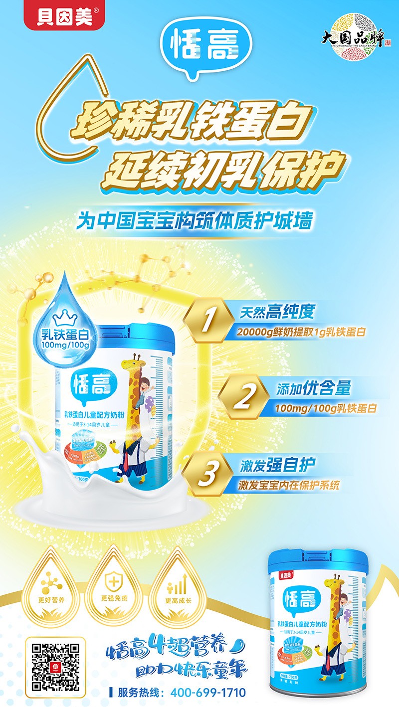 貝因美恬高乳鐵蛋白兒童配方奶粉3.jpg
