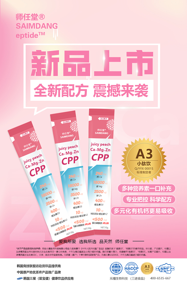 師任堂水蜜桃Ca+Mg+Zn小肽飲全新上市.jpg 師任堂水蜜桃Ca+Mg+Zn小肽飲全新上市.jpg