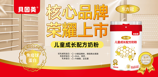 貝因美東方冠兒童成長(zhǎng)配方奶粉.jpg 貝因美東方冠兒童成長(zhǎng)配方奶粉.jpg