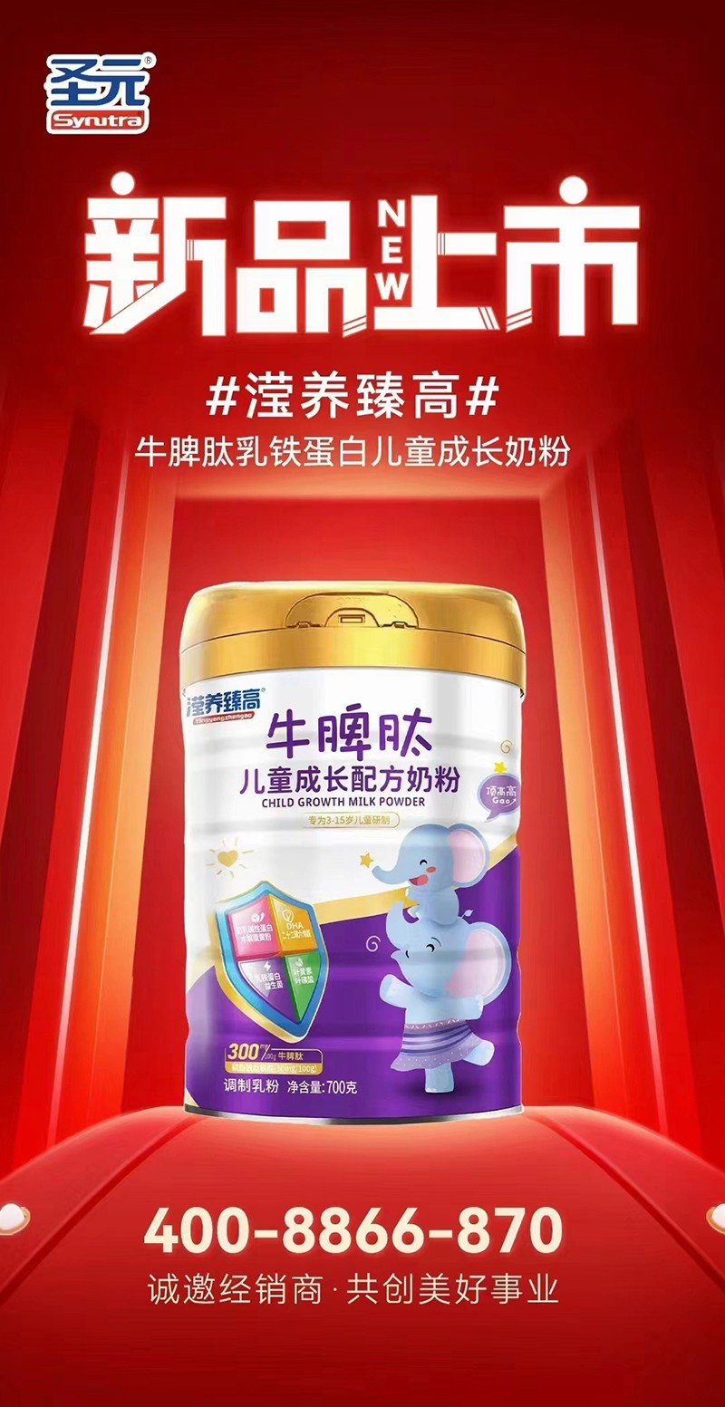 圣元瀅養(yǎng)臻高牛脾肽兒童成長配方奶粉海報(bào).jpg
