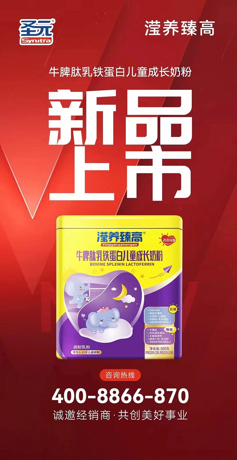 圣元瀅養(yǎng)臻高牛脾肽乳鐵蛋白兒童成長奶粉海報(bào)