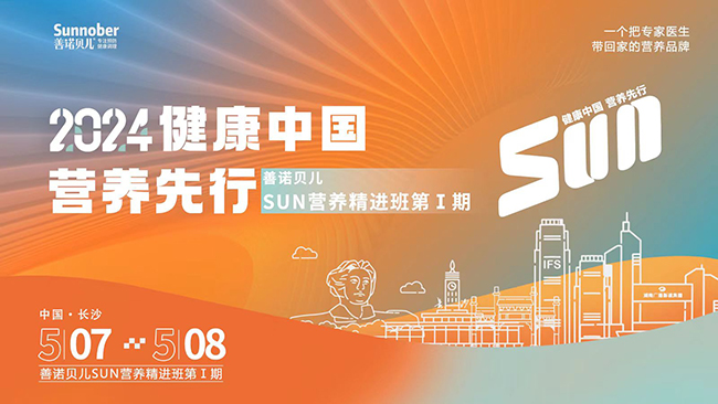 2024善諾貝兒長沙SUN營養(yǎng)精進班第1期.jpg 2024善諾貝兒長沙SUN營養(yǎng)精進班第1期.jpg