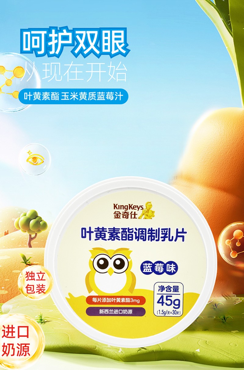 金奇仕葉黃素酯調(diào)制乳片詳情 (1).jpg