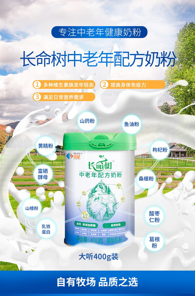紅星長(zhǎng)命樹(shù)中老年配方奶粉.jpg 紅星長(zhǎng)命樹(shù)中老年配方奶粉.jpg