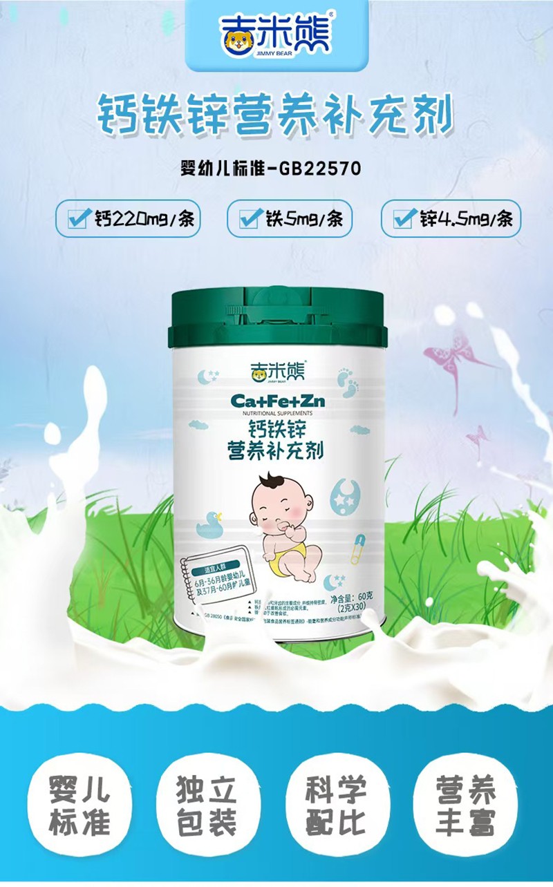 吉米熊鈣鐵鋅營(yíng)養(yǎng)補(bǔ)充劑01.jpg