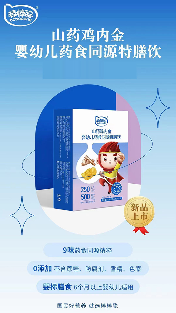 棒棒聰山藥雞內金藥食同源特膳飲.jpg 棒棒聰山藥雞內金藥食同源特膳飲.jpg
