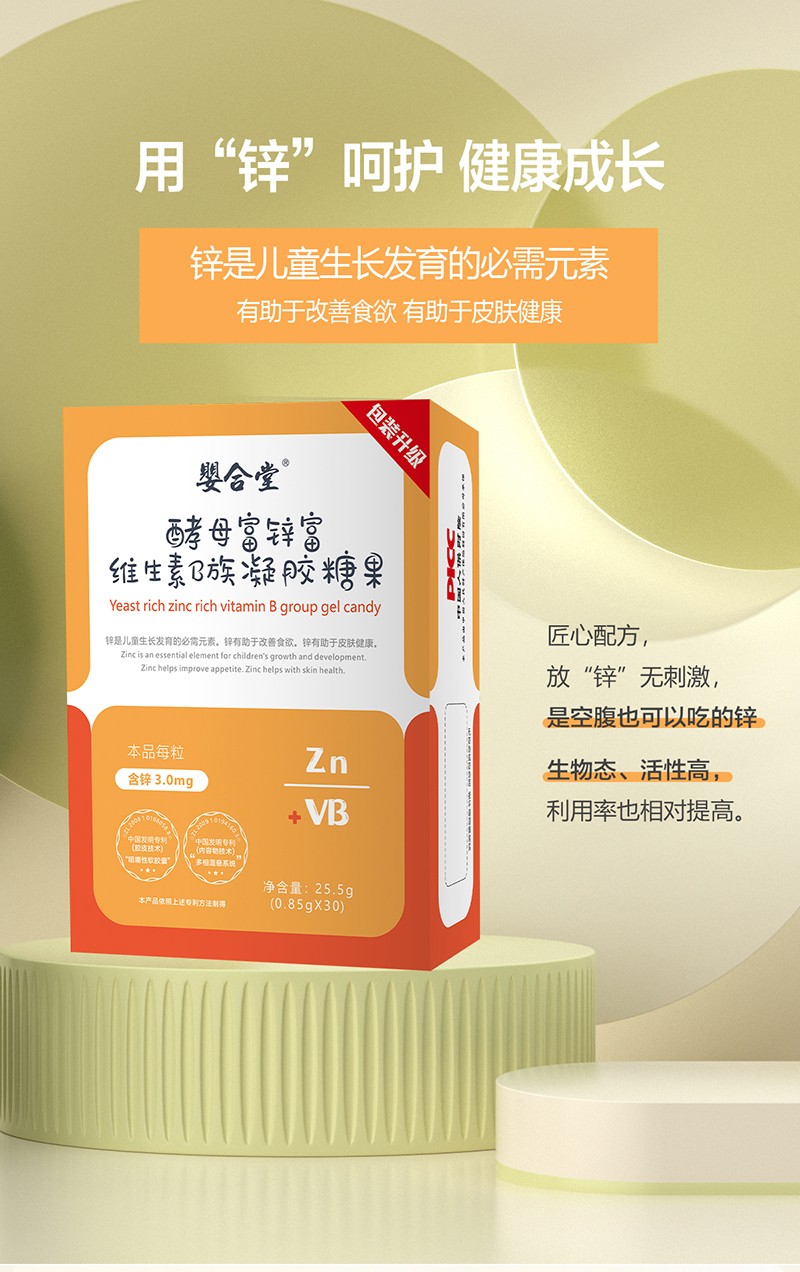 嬰和堂酵母富鋅富維生素B族凝膠糖果詳情頁_01.jpg