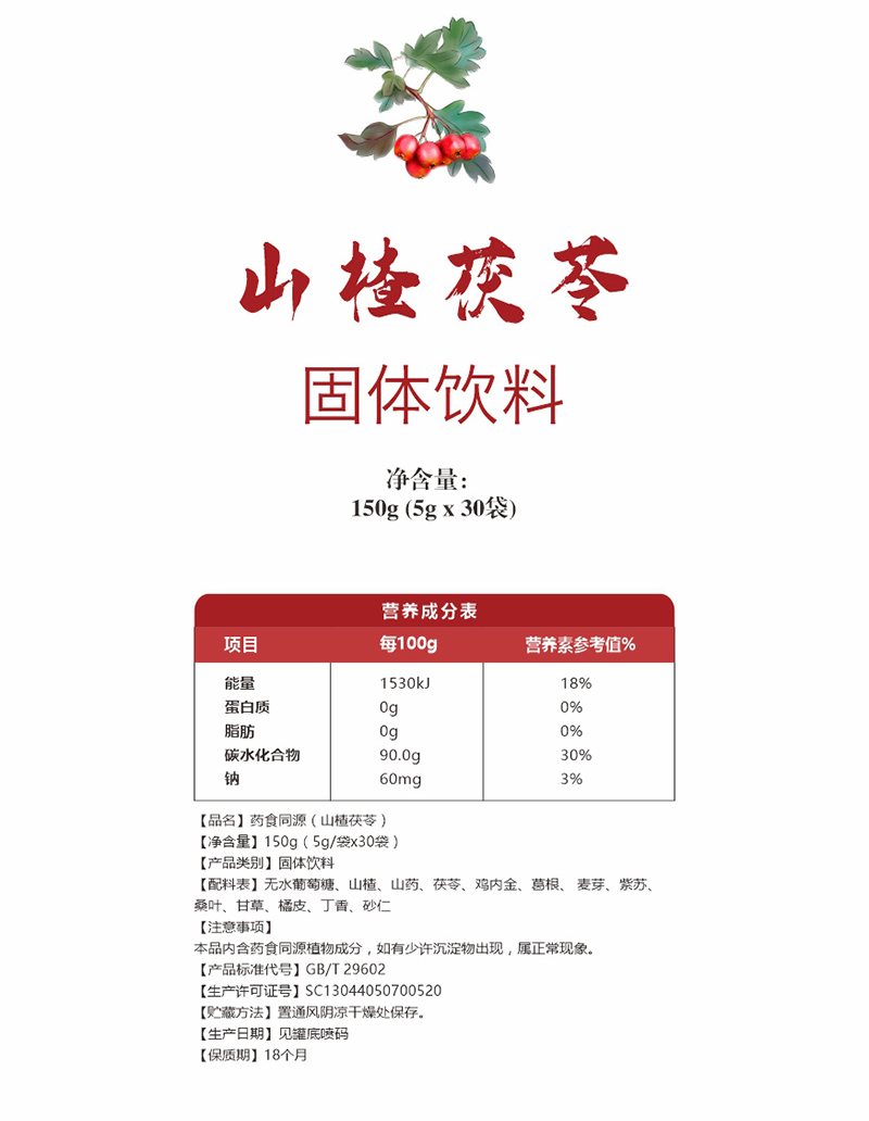申城廣濟(jì)堂山楂茯苓固體飲料詳情頁(yè)_04.jpg