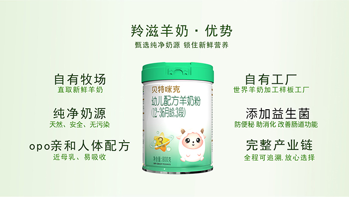 羚滋貝特咪克配方羊奶粉產(chǎn)品優(yōu)勢(shì) (2).jpg