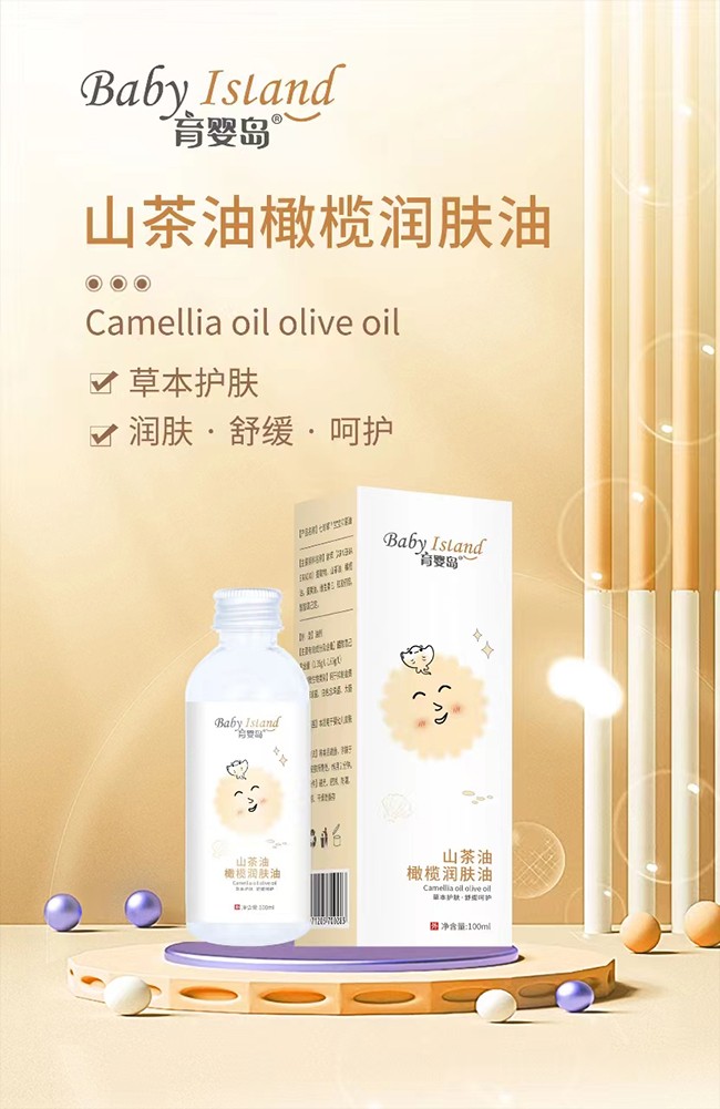育嬰島山茶油橄欖潤(rùn)膚油