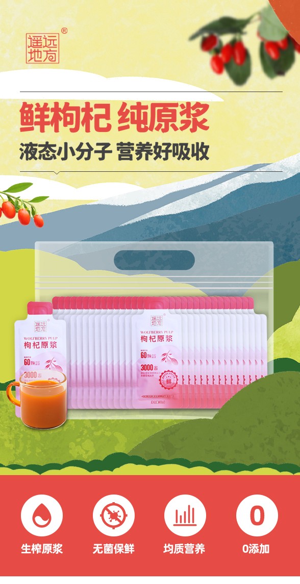 遙遠(yuǎn)地方枸杞原漿詳情 (1).jpg