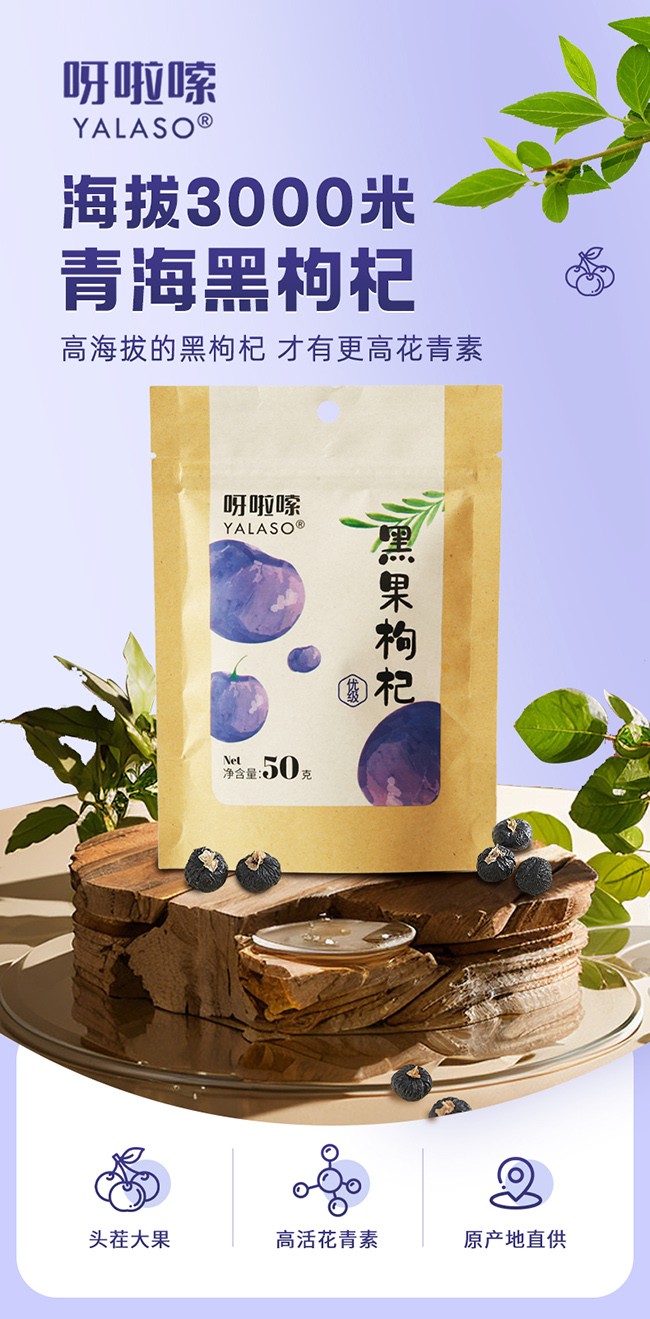 呀啦嗦黑果枸杞詳情 (1).jpg