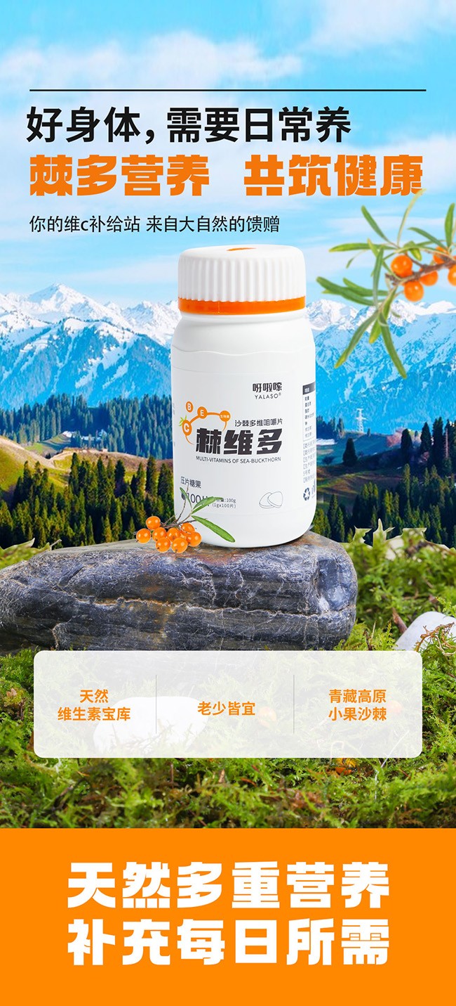 呀啦嗦棘維多沙棘多維咀嚼片詳情 (1).jpg