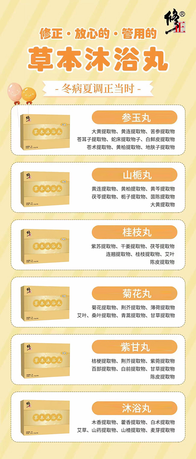 修正草本沐浴丸賣(mài)點(diǎn).jpg 修正草本沐浴丸賣(mài)點(diǎn).jpg