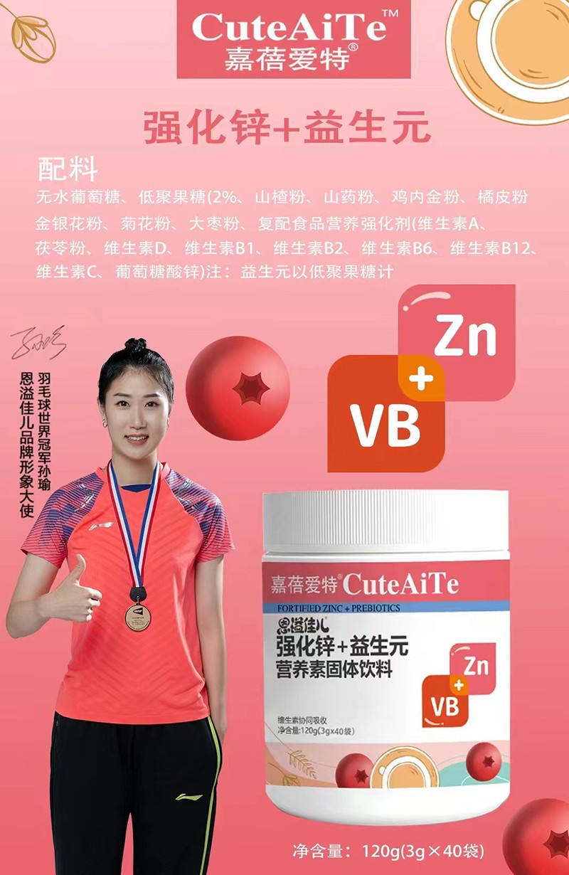 嘉蓓愛特恩溢佳兒強化鋅+益生元營養(yǎng)素01.jpg
