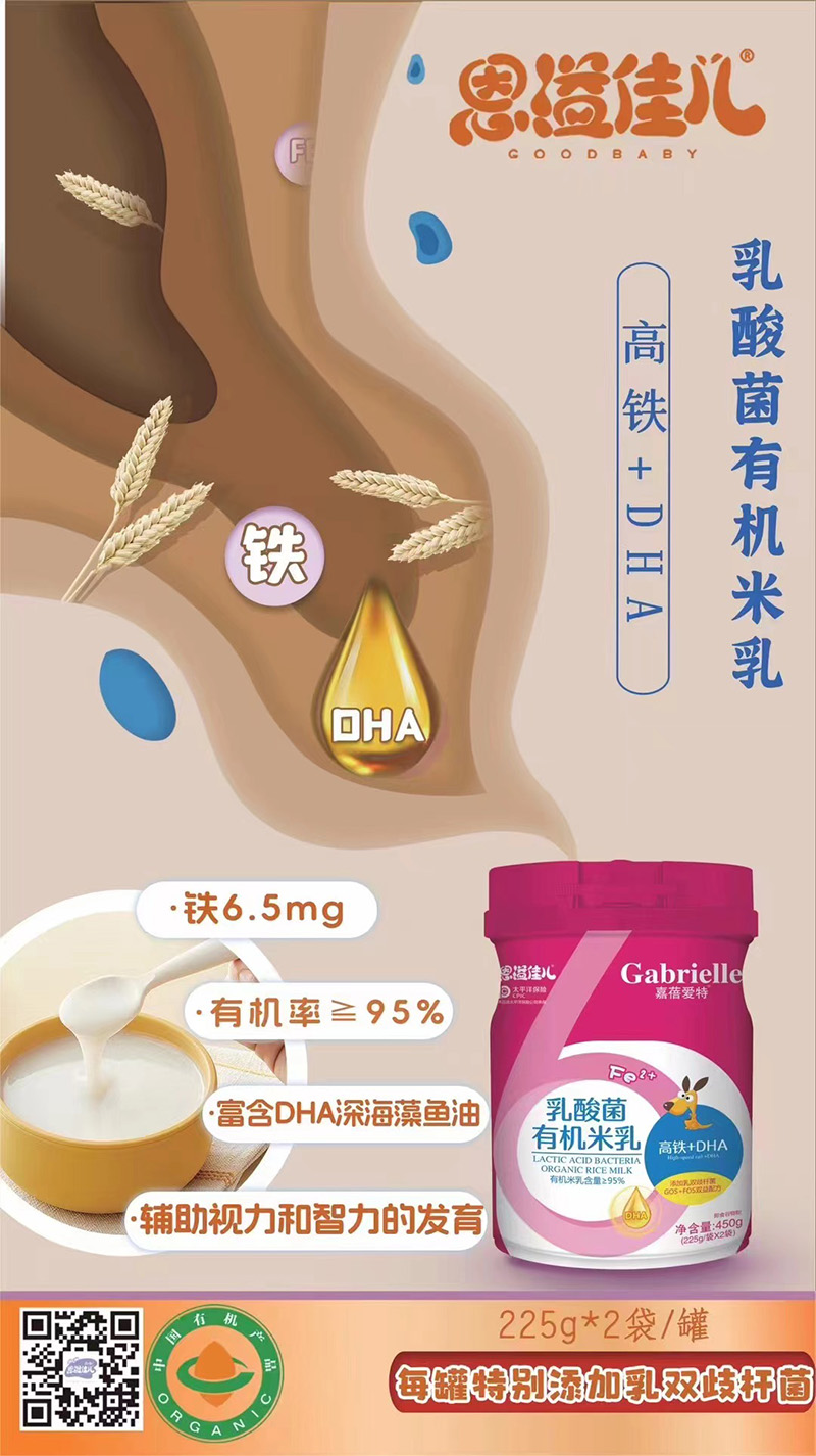 嘉蓓愛特恩溢佳兒乳酸菌有機(jī)米乳 高鐵+DHA海報.jpg