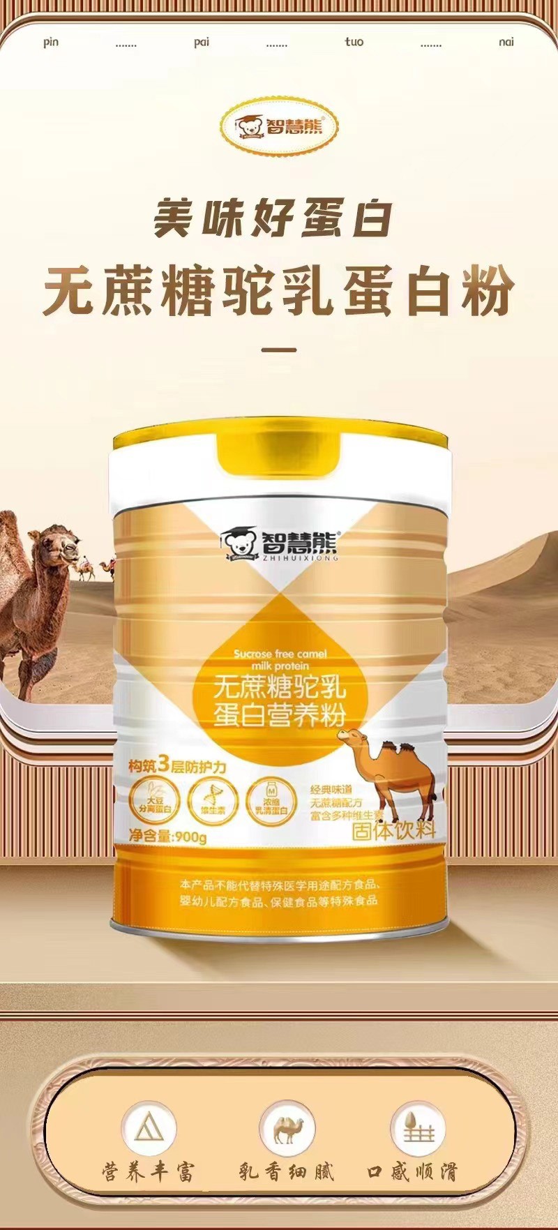 智慧熊無(wú)蔗糖駝乳蛋白質(zhì)營(yíng)養(yǎng)粉01.jpg